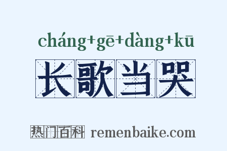 长歌当哭是什么意思的图片